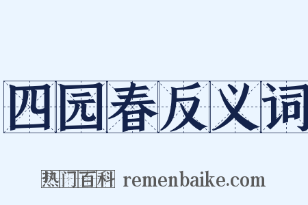 四园春反义词是什么意思的图片